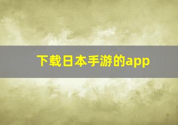 下载日本手游的app