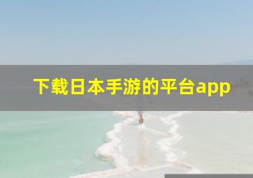 下载日本手游的平台app