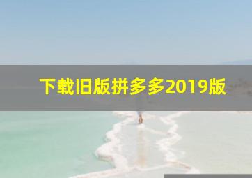 下载旧版拼多多2019版