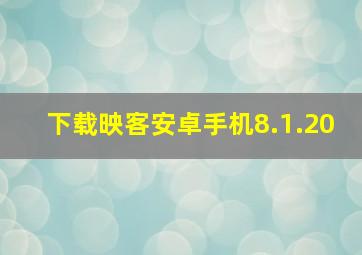 下载映客安卓手机8.1.20