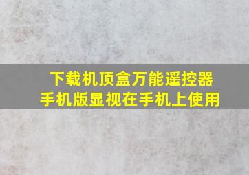 下载机顶盒万能遥控器手机版显视在手机上使用