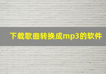 下载歌曲转换成mp3的软件