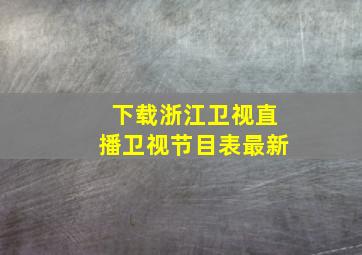 下载浙江卫视直播卫视节目表最新