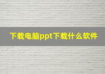 下载电脑ppt下载什么软件