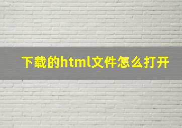 下载的html文件怎么打开