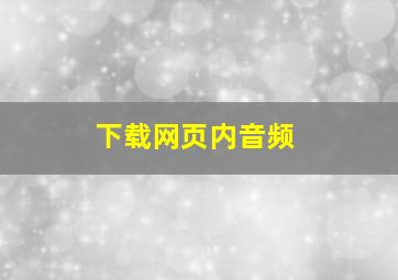 下载网页内音频