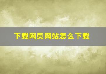 下载网页网站怎么下载