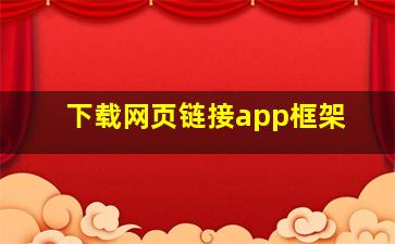 下载网页链接app框架