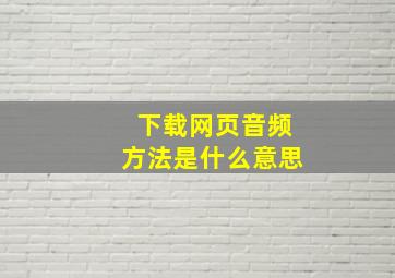 下载网页音频方法是什么意思