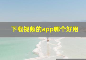 下载视频的app哪个好用