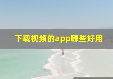 下载视频的app哪些好用