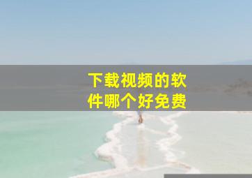 下载视频的软件哪个好免费