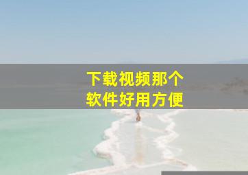 下载视频那个软件好用方便