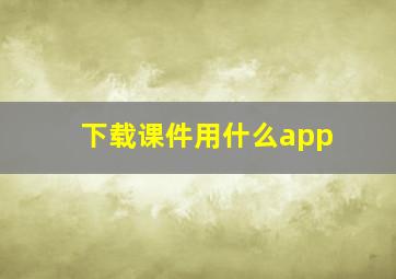 下载课件用什么app