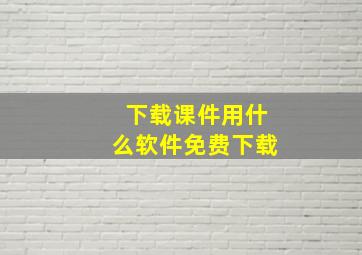 下载课件用什么软件免费下载