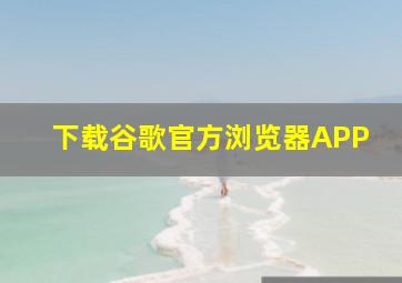 下载谷歌官方浏览器APP