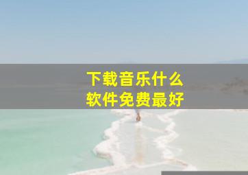 下载音乐什么软件免费最好