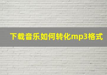 下载音乐如何转化mp3格式