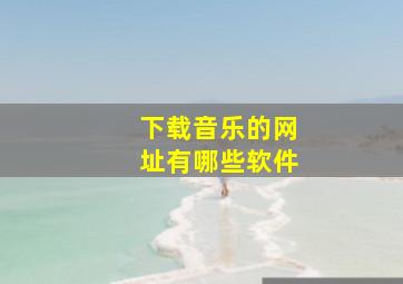 下载音乐的网址有哪些软件