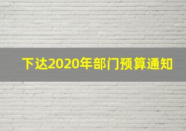 下达2020年部门预算通知