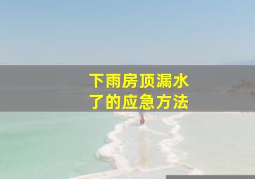 下雨房顶漏水了的应急方法