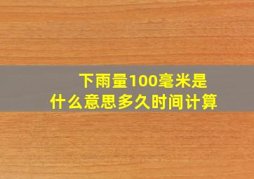 下雨量100毫米是什么意思多久时间计算