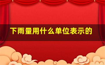 下雨量用什么单位表示的