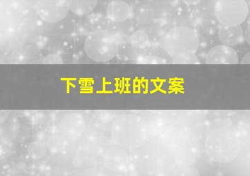 下雪上班的文案