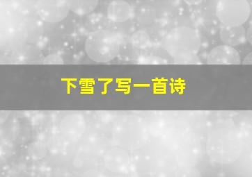 下雪了写一首诗