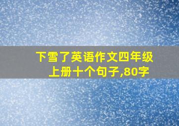 下雪了英语作文四年级上册十个句子,80字