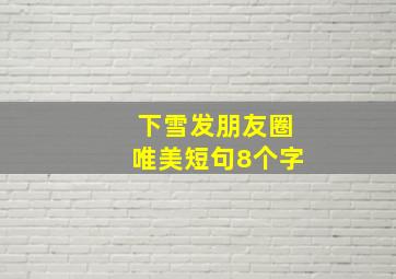 下雪发朋友圈唯美短句8个字