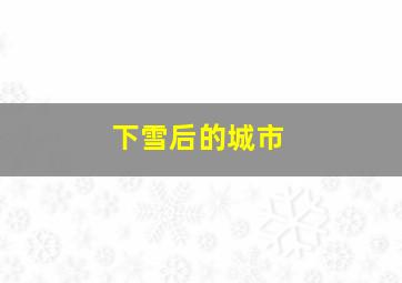 下雪后的城市