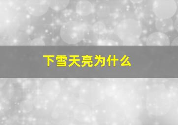 下雪天亮为什么