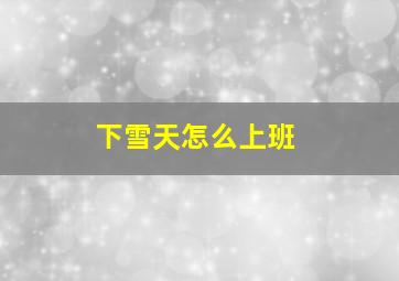 下雪天怎么上班