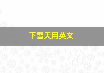 下雪天用英文