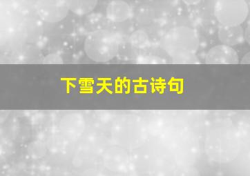 下雪天的古诗句