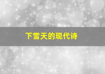 下雪天的现代诗