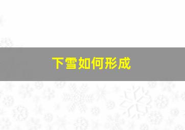 下雪如何形成