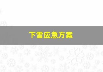 下雪应急方案