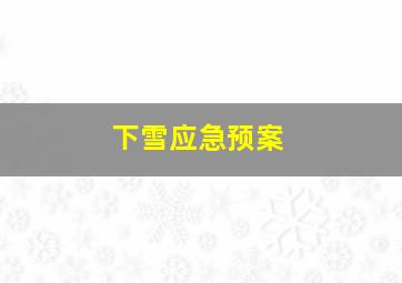 下雪应急预案