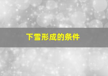 下雪形成的条件