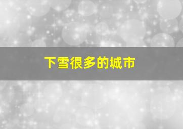 下雪很多的城市