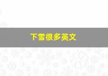 下雪很多英文