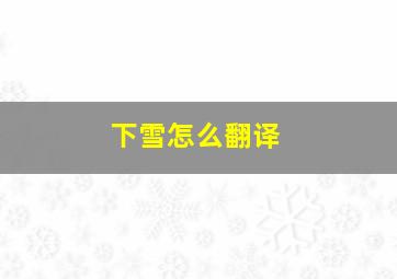 下雪怎么翻译