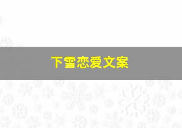 下雪恋爱文案