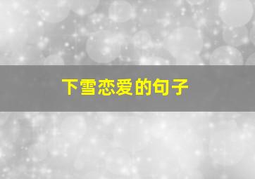 下雪恋爱的句子