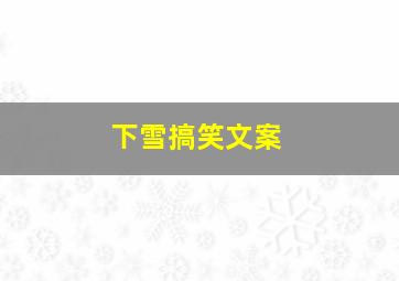 下雪搞笑文案