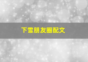 下雪朋友圈配文