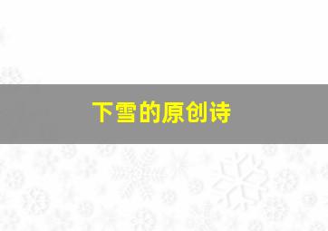 下雪的原创诗