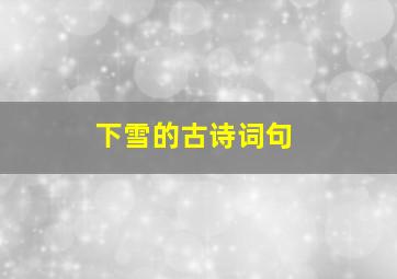 下雪的古诗词句